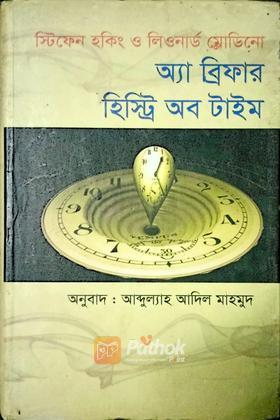 অ্যা ব্রিফার হিস্ট্রি অব টাইম