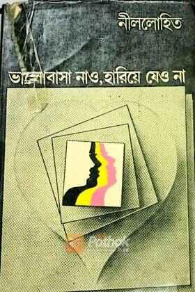 ভালোবাসা নাও হারিয়ে যেও না (original)