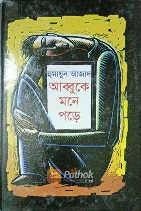 আব্বুকে মনে পড়ে