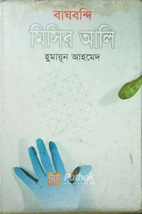 বাঘবন্দি মিসির আলি