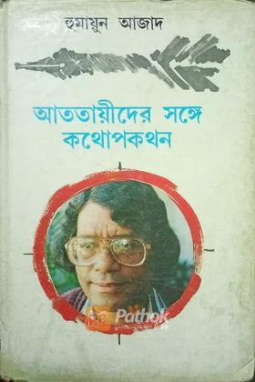 আততায়ীদের সঙ্গে কথোপকথন