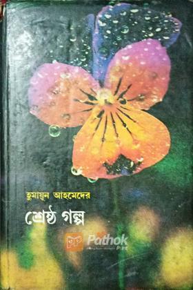 শ্রেষ্ঠ গল্প
