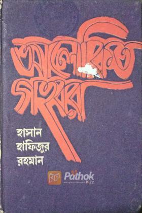 আলোকিত গহবর