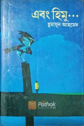 এবং হিমু