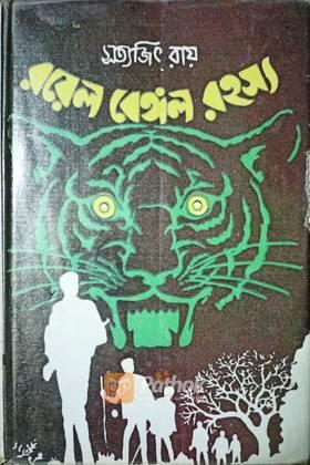 রয়েল বেঙ্গল রহস্য
