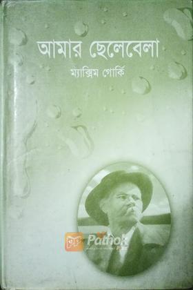 আমার ছেলেবেলা