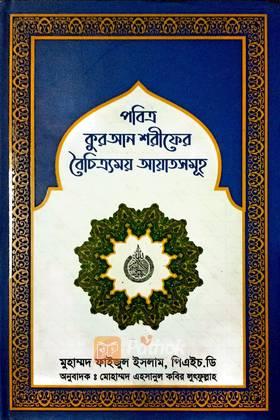 পবিত্র কুরআন শরিফের বৈচিত্র্যময় আয়াতসমুহ