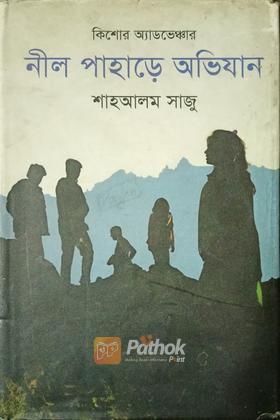 কিশোর এডভেঞ্চার নীল পাহাড়ে অভিযান