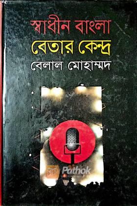 স্বাধীন বাংলা বেতার কেন্দ্র