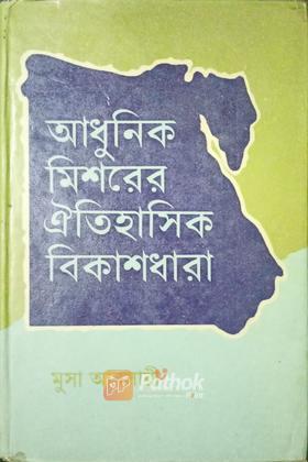 আধুনিক মিশরের ঐতিহাসিক বিকাশধারা