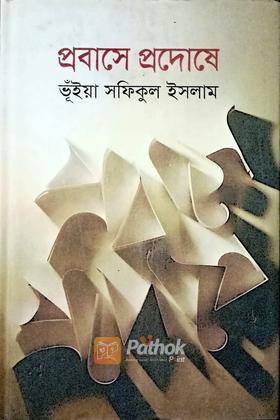 প্রবাসে প্রদোষে