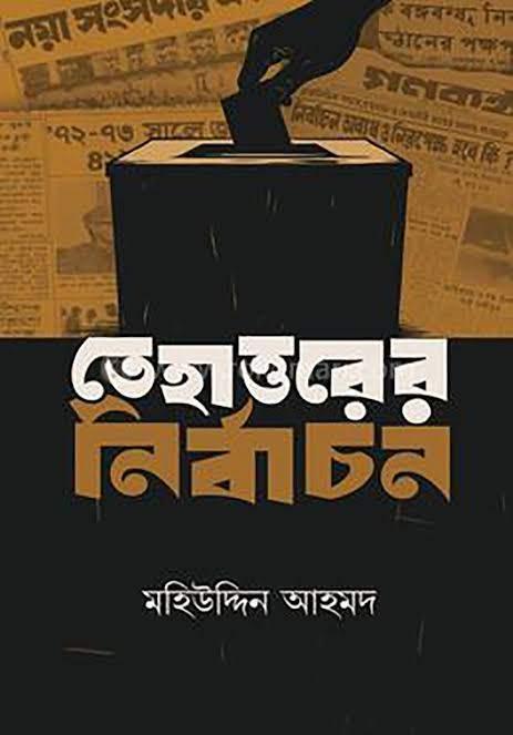 তেহাত্তরের নির্বাচন