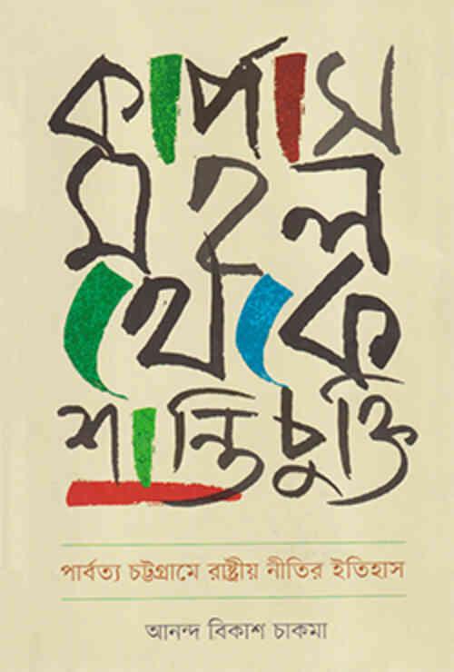 কার্পাস মহল থেকে শান্তিচুক্তি