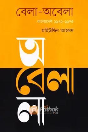 বেলা-অবেলা