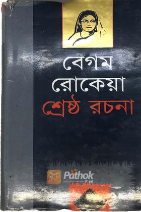 বেগম রোকেয়া শ্রেষ্ঠ রচনা