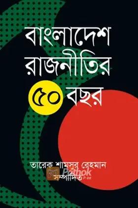 বাংলাদেশ রাজনীতির পঞ্চাশ বছর