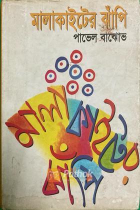 মালাকাইটের ঝাঁপি