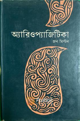 অ্যারিওপ্যাজিটিকা