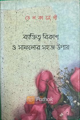 ব্যাক্তিত্ত্ব বিকাশ ও সাফল্যের সহজ পথ