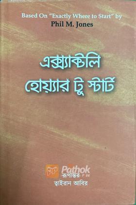 এক্সাক্টলি হোয়্যার টু স্টার্ট