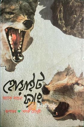 হোয়াইট ফ্যাং