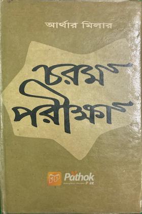 চরম পরীক্ষা