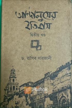 আন্দালুসের ইতিহাস(২য় খণ্ড)