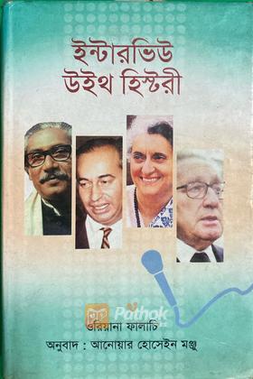 ইন্টারভিউ উইথ হিষ্টরী