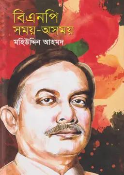 বিএনপি সময়-অসময়