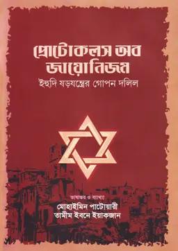 প্রোটোকলস অব জায়োনিজম