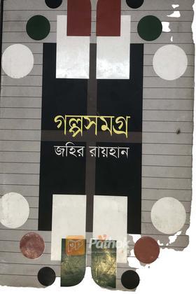 গল্পসমগ্র