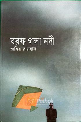 বরফ গলা নদী