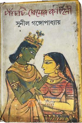 পাঁচটি প্রেমের কাহিনী