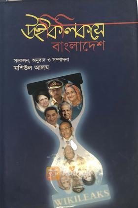 উইকিলিকসে বাংলাদেশ(Platinum)