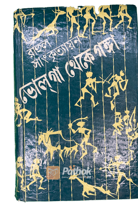 ভোলগা থেকে গঙ্গা