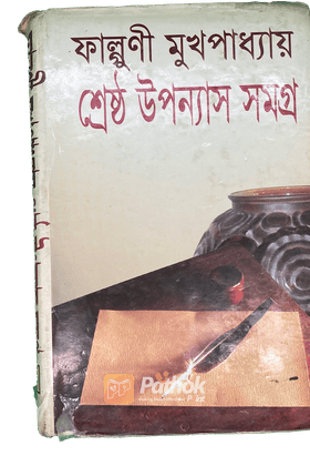 ফাল্গুনী মুখোপাধ্যায় শ্রেষ্ঠ উপন্যাস সমগ্র