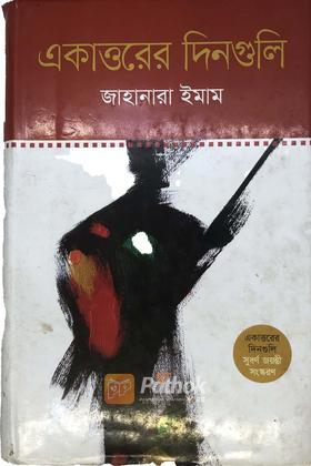 একাত্তরের দিনগুলি