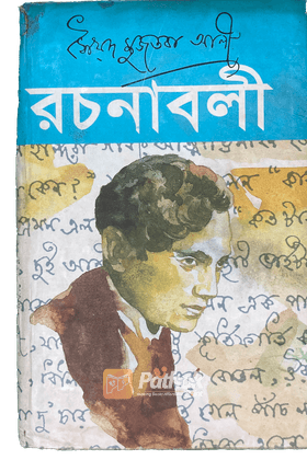 রচনাবলী ৭ম খন্ড(২য় পর্ব)