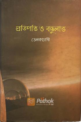 প্রতিপত্তি ও বন্ধু লাভ