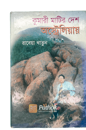 কুমারী মাটির দেশ অস্ট্রেলিয়ায়