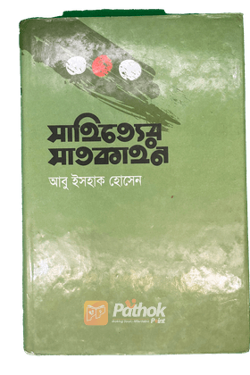 সাহিত্যের সাতকাহন