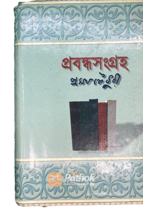 প্রবন্ধসংগ্রহ