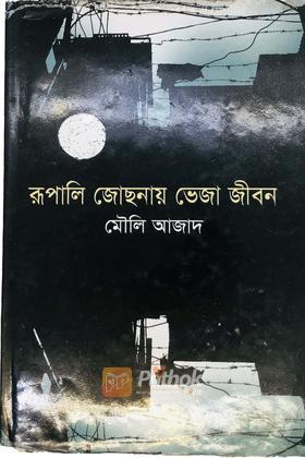 রূপালি জোছনায় ভেজা জীবন