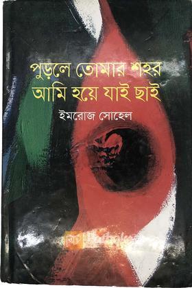 পুড়লে তোমার শহর আমি হয়ে যাই ছাই