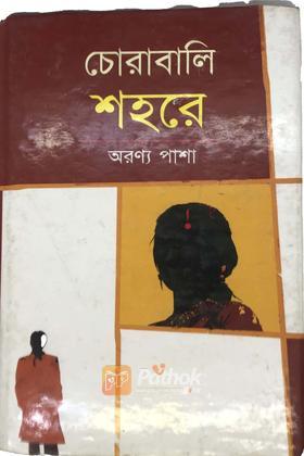 চোরাবালি শহরে