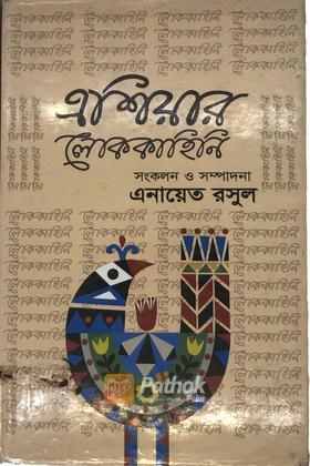 এশিয়ার লোককাহিনি