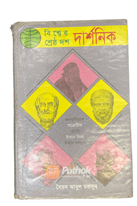 বিশ্বের শ্রেষ্ঠ দার্শনিক