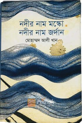 নদীর নাম মস্কো নদীর নাম জর্দান