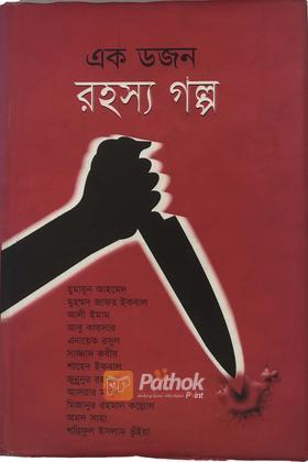 এক ডজন রহস্য গল্প