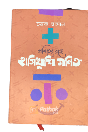 গণিতের রঙ্গে হাসিখুশি গণিত